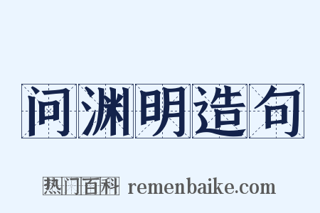 问渊明造句是什么意思的图片